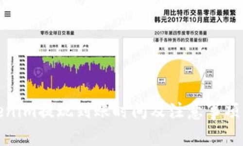 Tokenim提现到账时间及注意事项详解