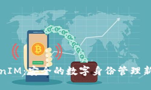 TokenIM：安全的数字身份管理新篇章