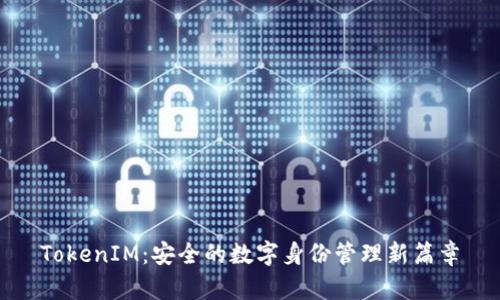 TokenIM：安全的数字身份管理新篇章