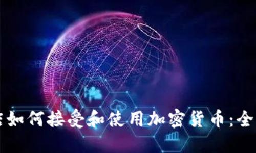 实体店如何接受和使用加密货币：全面指南
