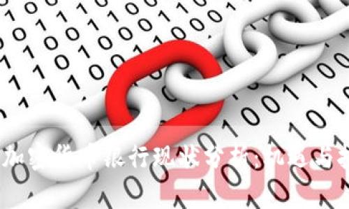 2023年加密货币银行现状分析：机遇与挑战并存