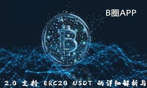 
Tokenim 2.0 支持 ERC20 USDT 的详细解析与使用指南