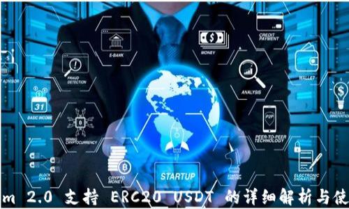 
Tokenim 2.0 支持 ERC20 USDT 的详细解析与使用指南