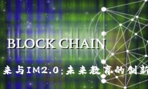 李笑来与IM2.0：未来教育的创新探索