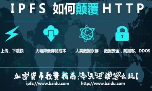 加密货币投资指南：今天还能怎么玩？