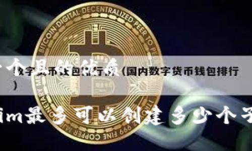 思考一个且的优质

Tokenim最多可以创建多少个子钱包？