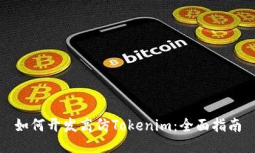 如何开发高仿Tokenim：全面指南