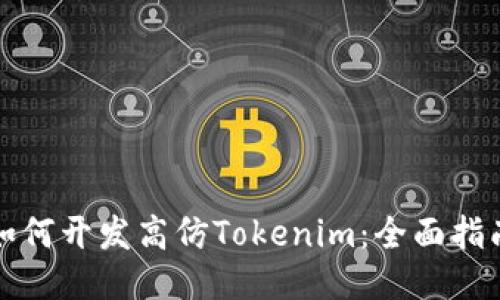 如何开发高仿Tokenim：全面指南