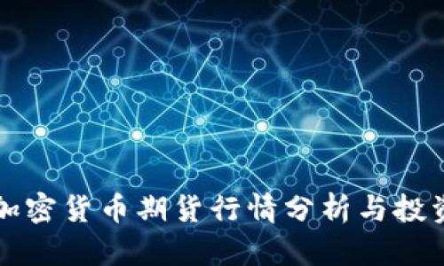 国外加密货币期货行情分析与投资策略