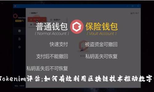 2023年Tokenim评估：如何有效利用区块链技术推动数字资产管理