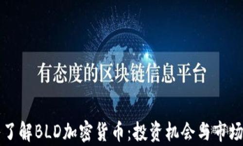 
深入了解BLD加密货币：投资机会与市场前景