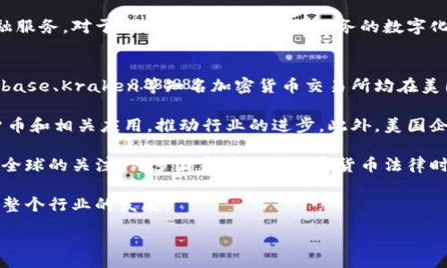 :
美国人对加密货币的态度与趋势分析

关键词:
加密货币, 美国人, 投资, 数字资产/guanjianci

内容大纲:
1. 引言
   - 加密货币的兴起
   - 加密货币在美国的普及情况
2. 美国人对加密货币的态度
   - 文化背景影响
   - 风险与收益的看法
3. 加密货币的投资趋势
   - 投资者的组成
   - 投资动机及模式
4. 加密货币的应用场景
   - 网上支付
   - 智能合约与区块链技术
5. 法律与政策对加密货币的影响
   - 监管现状
   - 政策变化趋势
6. 未来展望
   - 加密货币的发展潜力
   - 美国人在加密货币领域的角色

相关问题:
1. 加密货币在美国的法律地位是什么？
2. 美国人对比特币和其他加密货币的看法有何不同？
3. 美国年轻人和老年人对加密货币的兴趣是否存在差异？
4. 加密货币是否被更多的人作为投资工具？
5. 加密货币如何改变传统金融行业？
6. 美国在全球加密货币市场中扮演了怎样的角色？

接下来，我将针对每个问题进行详细介绍。

### 1. 加密货币在美国的法律地位是什么？
在美国，加密货币的法律地位是一个复杂而多面的议题。美国各州对加密货币的监管政策各不相同，这意味着每个地方都可能有不同的法律框架。在联邦层面，加密货币被视为一种商品，由商品期货交易委员会（CFTC）监管。另一方面，证券交易委员会（SEC）则对那些被视为证券的加密货币进行监管。

在过去几年中，美国政府对加密货币监管的焦点一直在增加，尤其是防范洗钱和保护投资者的风险。例如，加密货币交易所往往需要遵循反洗钱（AML）和了解你的客户（KYC）法规。这些规定的制定旨在创建一个更安全的市场环境，以防范欺诈和其他犯罪活动。

尽管监管环境不断演变，但美国一部分用户仍然比较模糊，加密货币的法律地位在不断变化和发展中。美国国会正寻求更明确的加密货币监管政策。对于想要进入加密货币领域的投资者和企业来说，理解当前的法律框架是至关重要的。

总体而言，美国的加密货币法律地位具有一定的灵活性和变化性，这使得它在技术创新与安全监管之间寻找一个平衡点。这种动态管理模式也赋予了相关企业和个人在适应新规时一定的彈性和机动性。

### 2. 美国人对比特币和其他加密货币的看法有何不同？
在美国，加密货币的普及程度与大众的认知水平密切相关。尽管比特币早在2009年就已创建，但其受欢迎程度仍显著高于其他加密货币。原因之一是比特币的历史悠久，其价格波动和表现成为了数字资产投资的标杆。同时，比特币被广泛视为“数字黄金”，具有相对稳定的市场状况。

相比于比特币，其他加密货币如以太坊、瑞波币等则吸引了特定的用户群体。以太坊因其智能合约功能受到开发者的青睐。尽管许多美国投资者愿意探索这些替代币，但他们在投资时常常会考虑风险因素。

调查数据显示，许多人虽然听说过其他加密货币，但对于它们的具体功能和技术细节了解甚少。大多数美国人依旧倾向于将比特币视为“首选投资”，即使对于非投资者来说，比特币也是他们心中最为熟悉的数字资产。

然而，随着加密货币市场的成熟，越来越多的美国投资者开始对多种数字货币进行投资。这一趋势表明，尽管比特币仍然占据主导地位，但其他加密货币的受欢迎程度也在逐步上升，投资者的兴趣正在从单一资产转向更多样化的投资组合。

### 3. 美国年轻人和老年人对加密货币的兴趣是否存在差异？
在加密货币的投资和使用上，不同年龄段的美国人表现出显著差异。年轻人，尤其是千禧一代和Z世代，因对技术和数字金融的早期接触而更容易接受加密货币。一项调查显示，超过45%的年轻投资者对参与加密货币感兴趣，许多人会通过社交媒体、论坛等方式获取相关信息。

与此相对，老年人对加密货币的兴趣则明显较低。这部分群体更倾向于选择传统的投资方式，如股票或房地产。许多老年人对新技术感到谨慎，并对加密货币的波动性及安全性持保留态度。

此外，年轻投资者在资金的流动性和投资的多元化方面有更高的需求。他们更愿意尝试新兴资产，并将部分资金投入到加密货币中，而老年人则更愿意维护财富的稳定和安全，倾向于避免高风险投资。

这种代际差异也反映了社会认知和技术教育的变化。随着加密货币的不断发展，年轻人与老年人之间的鸿沟可能会随着时间的推移逐减少，特别是随着更多教育资源的提供和市场的进一步成熟。

### 4. 加密货币是否被更多的人作为投资工具？
近年来，加密货币逐渐被越来越多的美国人视为一种投资工具。比特币及其替代品的价值波动，让不少投资者看到了其中的盈利潜力。这种投资热情也促使许多传统金融机构开始向客户提供加密货币相关的投资产品与服务。

根据统计数据，美国的加密货币持有者人数一度超过4600万，这显示出越来越多人愿意将资本投入到这一新兴市场。尤其是在疫情期间，全球经济不确定性促使许多投资者寻求更加多样化的投资选择，而加密货币成为了他们的热门选择之一。

不过，大多数投资者认识到加密货币的高风险特性。因此，对加密货币的投资往往占据投资组合中的小部分。他们会将加密货币视为一种高风险投资，利用其高波动性进行短期交易，而不是长期持有。

与此同时，投资者对加密货币的认识加深也让他们开始关注到如以太坊等其他数字资产。这种多样化的投资理念，使得加密货币在个人投资策略中愈发重要，而不仅仅是作为一种单一的资产类别。

### 5. 加密货币如何改变传统金融行业？
加密货币的出现对全球金融行业产生了深远的影响。传统金融机构通常依赖中介和合规程序来操作交易，而加密货币通过去中心化的方式减少或消除了这些中介环节。这一变化使得金融服务变得更加高效、透明，并且对于资金的流通速度要求更高。

此外，加密货币的智能合约功能使得各种交易和活动如买卖、转账等可以在代码中自动执行，大大提高了交易的便捷性和安全性。金融领域的透明度和实时性得到了增强，这促使传统金融机构不得不重新思考其运营模式，以适应新技术的发展。

与此同时，越来越多的传统金融公司开始投资区块链技术，包括大型银行、投资公司等。许多金融机构推出了加密货币交易服务，这让个人投资者能够利用传统银行账户和平台进行加密货币交易。

然而，传统金融行业也面临着来自加密货币的竞争压力，许多消费者更倾向于使用无手续费、快速交易的加密货币替代传统金融服务。对于这些机构而言，提升服务的数字化水平已成为未来发展的关键。

### 6. 美国在全球加密货币市场中扮演了怎样的角色？
美国在全球加密货币市场中占据了重要的地位，尤其是在交易量、技术创新和法规制定方面，美国的影响力不容小觑。诸如Coinbase、Kraken等知名加密货币交易所均在美国运营，吸引了全球大量投资者。这些平台不仅推动了市场活跃度，也为用户提供了良好的交易体验。

从技术创新的角度看，美国是许多加密货币项目和区块链技术研发的发源地。硅谷及纽约等地的创业公司不断推出新的加密货币和相关应用，推动行业的进步。此外，美国企业也在积极探索如何将区块链技术应用于供应链管理、金融服务等多个领域。

在政策层面，美国作为全球最大经济体，监管政策对其他国家的影响深远。虽然不同州的法规不一，但美国的监管实例往往引起全球的关注，许多国家在制定加密货币法律时会参考美国的政策。

总体而言，美国在全球加密货币市场中扮演着领导和推动的角色，尽管面临监管挑战，仍然吸引大规模投资与技术创新，促进了整个行业的发展。

此内容大纲和详细解答可以作为关于美国人对加密货币态度的深度分析文章的基础。希望此内容能够满足您的需求。