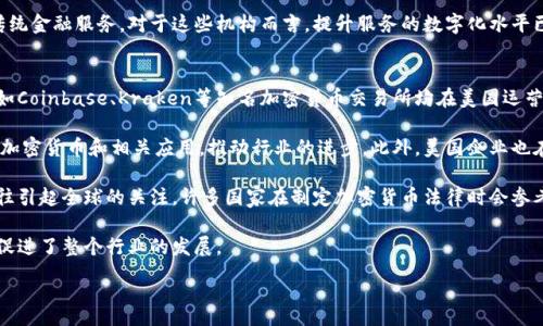 :
美国人对加密货币的态度与趋势分析

关键词:
加密货币, 美国人, 投资, 数字资产/guanjianci

内容大纲:
1. 引言
   - 加密货币的兴起
   - 加密货币在美国的普及情况
2. 美国人对加密货币的态度
   - 文化背景影响
   - 风险与收益的看法
3. 加密货币的投资趋势
   - 投资者的组成
   - 投资动机及模式
4. 加密货币的应用场景
   - 网上支付
   - 智能合约与区块链技术
5. 法律与政策对加密货币的影响
   - 监管现状
   - 政策变化趋势
6. 未来展望
   - 加密货币的发展潜力
   - 美国人在加密货币领域的角色

相关问题:
1. 加密货币在美国的法律地位是什么？
2. 美国人对比特币和其他加密货币的看法有何不同？
3. 美国年轻人和老年人对加密货币的兴趣是否存在差异？
4. 加密货币是否被更多的人作为投资工具？
5. 加密货币如何改变传统金融行业？
6. 美国在全球加密货币市场中扮演了怎样的角色？

接下来，我将针对每个问题进行详细介绍。

### 1. 加密货币在美国的法律地位是什么？
在美国，加密货币的法律地位是一个复杂而多面的议题。美国各州对加密货币的监管政策各不相同，这意味着每个地方都可能有不同的法律框架。在联邦层面，加密货币被视为一种商品，由商品期货交易委员会（CFTC）监管。另一方面，证券交易委员会（SEC）则对那些被视为证券的加密货币进行监管。

在过去几年中，美国政府对加密货币监管的焦点一直在增加，尤其是防范洗钱和保护投资者的风险。例如，加密货币交易所往往需要遵循反洗钱（AML）和了解你的客户（KYC）法规。这些规定的制定旨在创建一个更安全的市场环境，以防范欺诈和其他犯罪活动。

尽管监管环境不断演变，但美国一部分用户仍然比较模糊，加密货币的法律地位在不断变化和发展中。美国国会正寻求更明确的加密货币监管政策。对于想要进入加密货币领域的投资者和企业来说，理解当前的法律框架是至关重要的。

总体而言，美国的加密货币法律地位具有一定的灵活性和变化性，这使得它在技术创新与安全监管之间寻找一个平衡点。这种动态管理模式也赋予了相关企业和个人在适应新规时一定的彈性和机动性。

### 2. 美国人对比特币和其他加密货币的看法有何不同？
在美国，加密货币的普及程度与大众的认知水平密切相关。尽管比特币早在2009年就已创建，但其受欢迎程度仍显著高于其他加密货币。原因之一是比特币的历史悠久，其价格波动和表现成为了数字资产投资的标杆。同时，比特币被广泛视为“数字黄金”，具有相对稳定的市场状况。

相比于比特币，其他加密货币如以太坊、瑞波币等则吸引了特定的用户群体。以太坊因其智能合约功能受到开发者的青睐。尽管许多美国投资者愿意探索这些替代币，但他们在投资时常常会考虑风险因素。

调查数据显示，许多人虽然听说过其他加密货币，但对于它们的具体功能和技术细节了解甚少。大多数美国人依旧倾向于将比特币视为“首选投资”，即使对于非投资者来说，比特币也是他们心中最为熟悉的数字资产。

然而，随着加密货币市场的成熟，越来越多的美国投资者开始对多种数字货币进行投资。这一趋势表明，尽管比特币仍然占据主导地位，但其他加密货币的受欢迎程度也在逐步上升，投资者的兴趣正在从单一资产转向更多样化的投资组合。

### 3. 美国年轻人和老年人对加密货币的兴趣是否存在差异？
在加密货币的投资和使用上，不同年龄段的美国人表现出显著差异。年轻人，尤其是千禧一代和Z世代，因对技术和数字金融的早期接触而更容易接受加密货币。一项调查显示，超过45%的年轻投资者对参与加密货币感兴趣，许多人会通过社交媒体、论坛等方式获取相关信息。

与此相对，老年人对加密货币的兴趣则明显较低。这部分群体更倾向于选择传统的投资方式，如股票或房地产。许多老年人对新技术感到谨慎，并对加密货币的波动性及安全性持保留态度。

此外，年轻投资者在资金的流动性和投资的多元化方面有更高的需求。他们更愿意尝试新兴资产，并将部分资金投入到加密货币中，而老年人则更愿意维护财富的稳定和安全，倾向于避免高风险投资。

这种代际差异也反映了社会认知和技术教育的变化。随着加密货币的不断发展，年轻人与老年人之间的鸿沟可能会随着时间的推移逐减少，特别是随着更多教育资源的提供和市场的进一步成熟。

### 4. 加密货币是否被更多的人作为投资工具？
近年来，加密货币逐渐被越来越多的美国人视为一种投资工具。比特币及其替代品的价值波动，让不少投资者看到了其中的盈利潜力。这种投资热情也促使许多传统金融机构开始向客户提供加密货币相关的投资产品与服务。

根据统计数据，美国的加密货币持有者人数一度超过4600万，这显示出越来越多人愿意将资本投入到这一新兴市场。尤其是在疫情期间，全球经济不确定性促使许多投资者寻求更加多样化的投资选择，而加密货币成为了他们的热门选择之一。

不过，大多数投资者认识到加密货币的高风险特性。因此，对加密货币的投资往往占据投资组合中的小部分。他们会将加密货币视为一种高风险投资，利用其高波动性进行短期交易，而不是长期持有。

与此同时，投资者对加密货币的认识加深也让他们开始关注到如以太坊等其他数字资产。这种多样化的投资理念，使得加密货币在个人投资策略中愈发重要，而不仅仅是作为一种单一的资产类别。

### 5. 加密货币如何改变传统金融行业？
加密货币的出现对全球金融行业产生了深远的影响。传统金融机构通常依赖中介和合规程序来操作交易，而加密货币通过去中心化的方式减少或消除了这些中介环节。这一变化使得金融服务变得更加高效、透明，并且对于资金的流通速度要求更高。

此外，加密货币的智能合约功能使得各种交易和活动如买卖、转账等可以在代码中自动执行，大大提高了交易的便捷性和安全性。金融领域的透明度和实时性得到了增强，这促使传统金融机构不得不重新思考其运营模式，以适应新技术的发展。

与此同时，越来越多的传统金融公司开始投资区块链技术，包括大型银行、投资公司等。许多金融机构推出了加密货币交易服务，这让个人投资者能够利用传统银行账户和平台进行加密货币交易。

然而，传统金融行业也面临着来自加密货币的竞争压力，许多消费者更倾向于使用无手续费、快速交易的加密货币替代传统金融服务。对于这些机构而言，提升服务的数字化水平已成为未来发展的关键。

### 6. 美国在全球加密货币市场中扮演了怎样的角色？
美国在全球加密货币市场中占据了重要的地位，尤其是在交易量、技术创新和法规制定方面，美国的影响力不容小觑。诸如Coinbase、Kraken等知名加密货币交易所均在美国运营，吸引了全球大量投资者。这些平台不仅推动了市场活跃度，也为用户提供了良好的交易体验。

从技术创新的角度看，美国是许多加密货币项目和区块链技术研发的发源地。硅谷及纽约等地的创业公司不断推出新的加密货币和相关应用，推动行业的进步。此外，美国企业也在积极探索如何将区块链技术应用于供应链管理、金融服务等多个领域。

在政策层面，美国作为全球最大经济体，监管政策对其他国家的影响深远。虽然不同州的法规不一，但美国的监管实例往往引起全球的关注，许多国家在制定加密货币法律时会参考美国的政策。

总体而言，美国在全球加密货币市场中扮演着领导和推动的角色，尽管面临监管挑战，仍然吸引大规模投资与技术创新，促进了整个行业的发展。

此内容大纲和详细解答可以作为关于美国人对加密货币态度的深度分析文章的基础。希望此内容能够满足您的需求。
