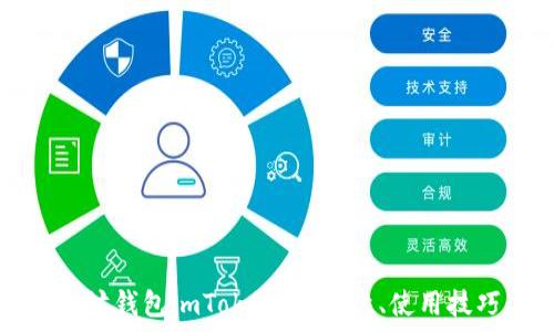   
全面解析以太坊钱包imToken：安全性、使用技巧与发展前景