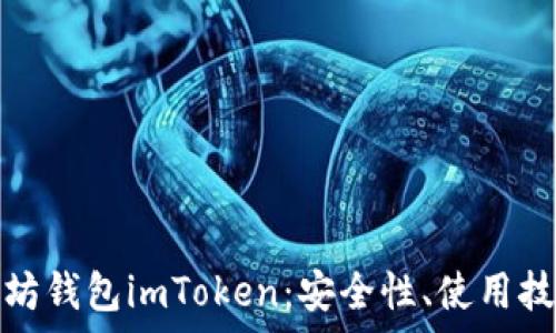   
全面解析以太坊钱包imToken：安全性、使用技巧与发展前景