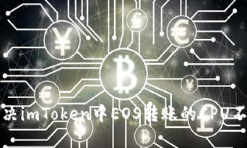如何解决imToken中EOS转账的CPU不足问题