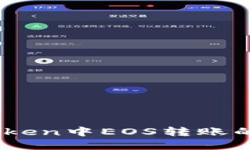 如何解决imToken中EOS转账的CPU不足问题