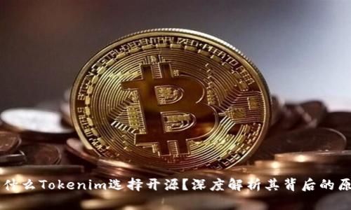 为什么Tokenim选择开源？深度解析其背后的原因