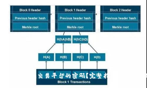 如何找回Tokenim交易平台的密码？完整指南与常见问题解答