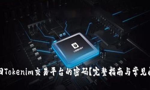 如何找回Tokenim交易平台的密码？完整指南与常见问题解答