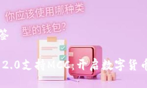思考及标签

Tokenim 2.0支持MCC：开启数字货币的新篇章