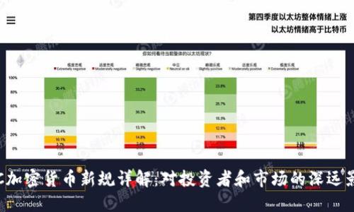 SEC加密货币新规详解：对投资者和市场的深远影响