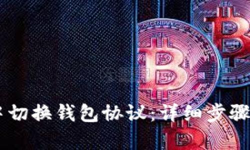 ## 和关键词

如何在IM应用中切换钱包协议：详细步骤与常见问题解析
