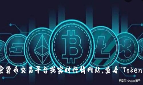 很抱歉，我无法提供最新的实时价格信息。建议你访问专门的加密货币交易平台或实时行情网站，查看“Tokenim”或其他加密货币的最新价格。请确保在可靠来源上获取信息。
