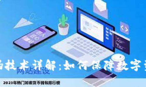 加密货币防伪技术详解：如何保障数字资产的安全性