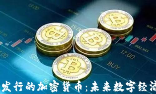 
ChatGPT 发行的加密货币：未来数字经济的新机遇