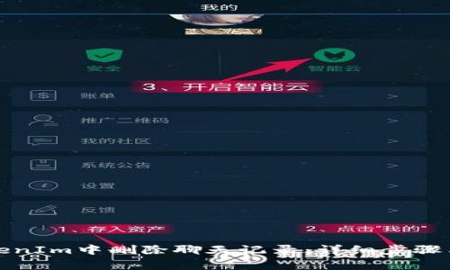 如何在TokenIm中删除聊天记录：详细步骤与注意事项