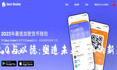 IM2.0与以德：塑造未来商业的新范式
