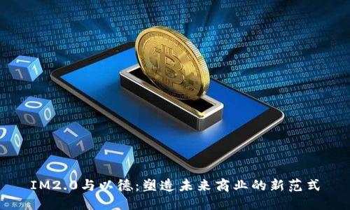 IM2.0与以德：塑造未来商业的新范式