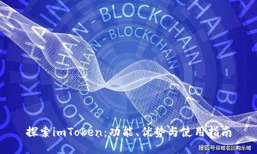 探索imToken：功能、优势与使用指南