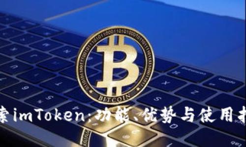 探索imToken：功能、优势与使用指南