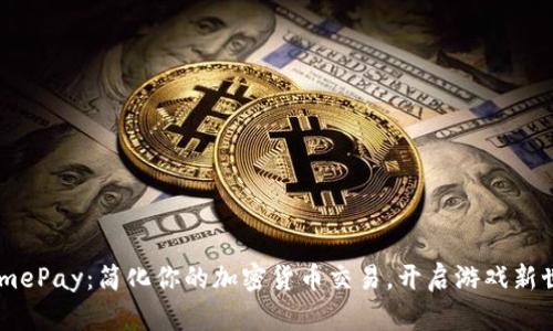 GamePay：简化你的加密货币交易，开启游戏新世界