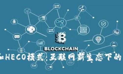 标签:
IM 2.0和HECO模式：互联网新生态下的商业创新
