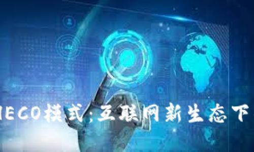 标签:
IM 2.0和HECO模式：互联网新生态下的商业创新