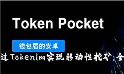 如何通过Tokenim实现移动性挖矿：全面指南
