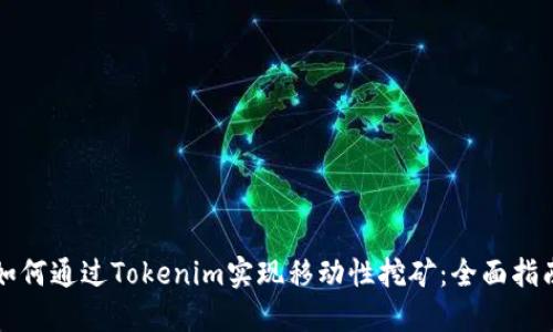 如何通过Tokenim实现移动性挖矿：全面指南