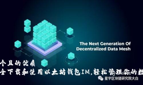 思考一个且的优质
如何安全下载和使用以太坊钱包IM，轻松管理你的数字资产