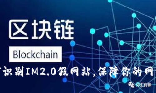 : 如何识别IM2.0假网站，保障你的网络安全
