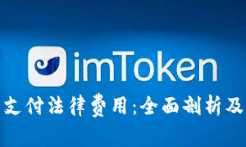 加密货币支付法律费用：全面剖析及未来趋势