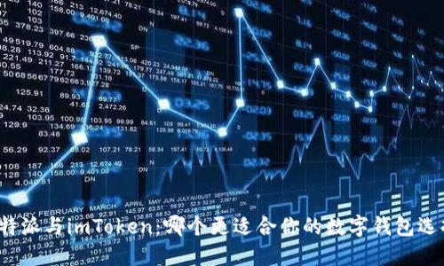 比特派与imToken：哪个更适合你的数字钱包选择？