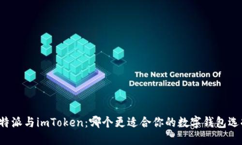 比特派与imToken：哪个更适合你的数字钱包选择？