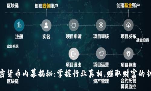 加密货币内幕揭秘：掌握行业真相，赚取财富的钥匙