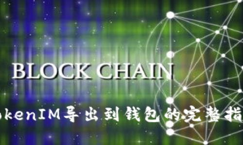 TokenIM导出到钱包的完整指南