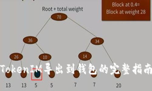 TokenIM导出到钱包的完整指南