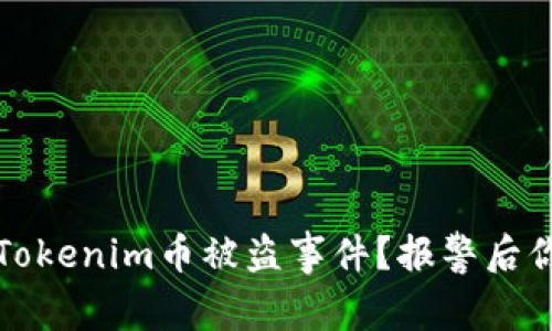 如何有效处理Tokenim币被盗事件？报警后你需要知道的事