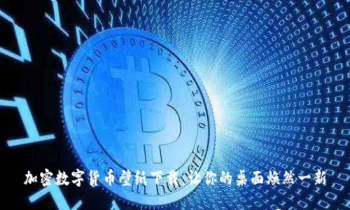 加密数字货币壁纸下载：让你的桌面焕然一新